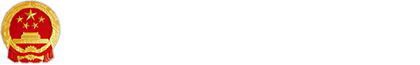 長春市發展和改革委員會